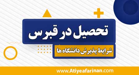 تحصیل در قبرس