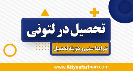 تحصیل در لتونی