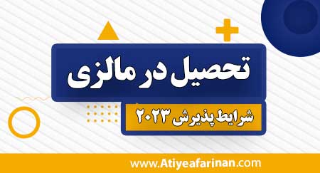 تحصیل در مالزی