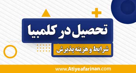 تحصیل در کلمبیا