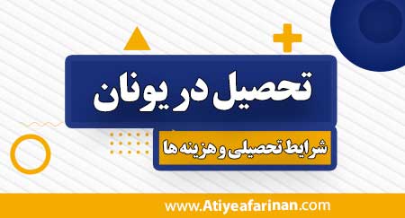 تحصیل در یونان