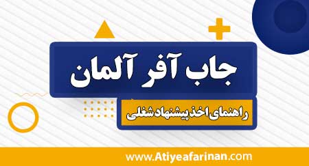 جاب آفر آلمان