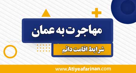 مهاجرت به عمان و اخذ اقامت عمان برای ایرانیان