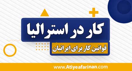 کار در استرالیا