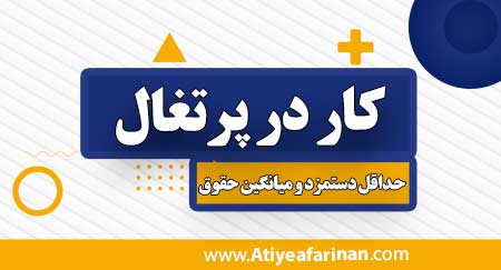 کار در پرتغال