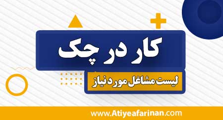 کار در چک