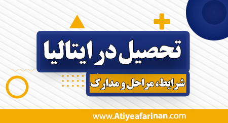 شرایط تحصیل در ایتالیا