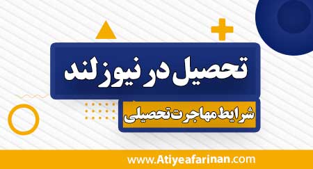 تحصیل در نیوزلند