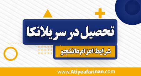 تحصیل در سریلانکا