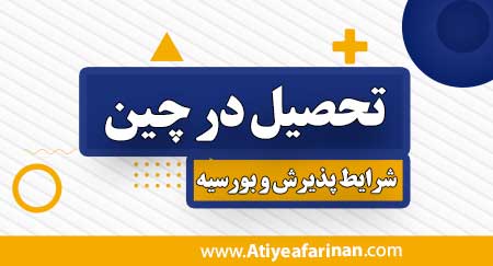 تحصیل در چین