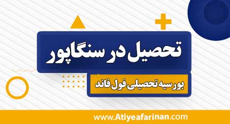 تحصیل در سنگاپور