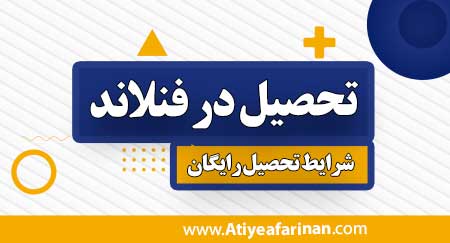 تحصیل در فنلاند