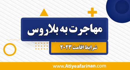 مهاجرت به بلاروس