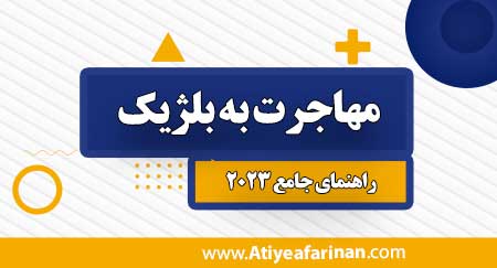 مهاجرت به بلژیک