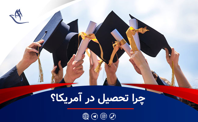 مزایای تحصیل در آمریکا