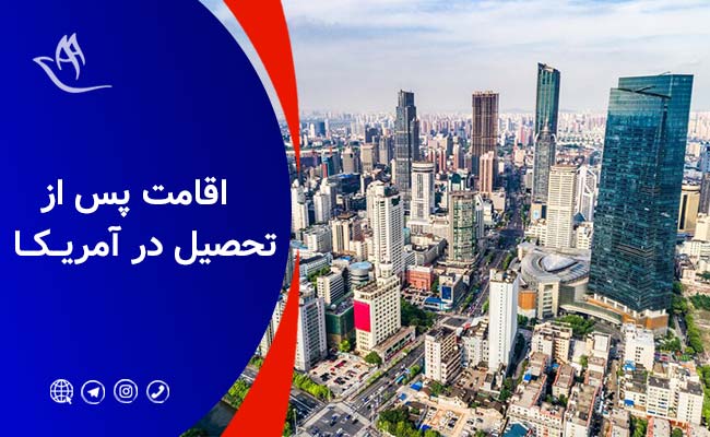 اقامت پس از تحصیل در آمریکا