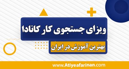 ویزای جستجوی کار کانادا