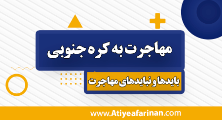 مهاجرت به کره جنوبی