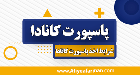 راه های اخذ پاسپورت کانادا