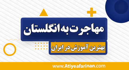 مهاجرت به انگلستان