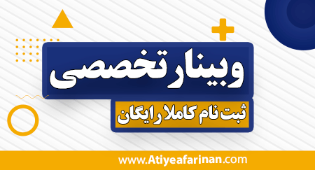 وبینار آتیه آفرینان