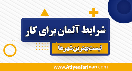 بهترین شهرهای آلمان برای کار