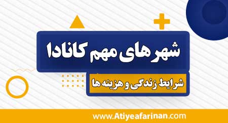 شهرهای مهم در کانادا