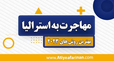 مهاجرت به استرالیا