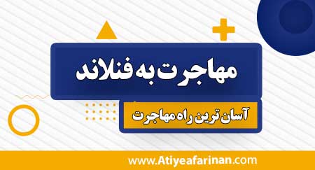 مهاجرت به فنلاند