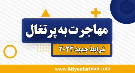 مهاجرت به پرتغال