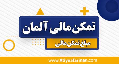 تمکن مالی آلمان