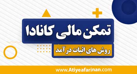 تمکن مالی کانادا
