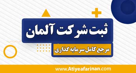 ثبت شرکت آلمان