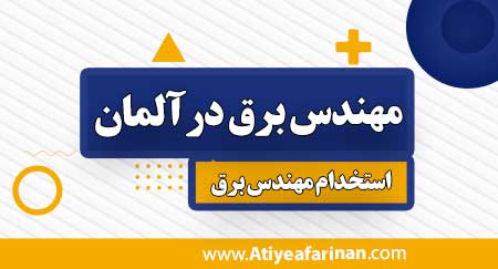 مهندسی برق در آلمان