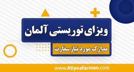ویزای توریستی آلمان
