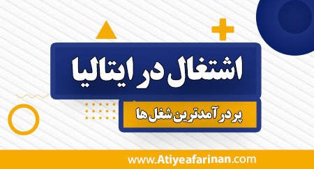 اشتغال در ایتالیا