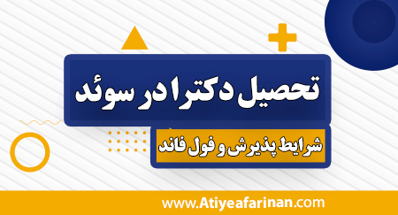 تحصیل دکترا در سوئد
