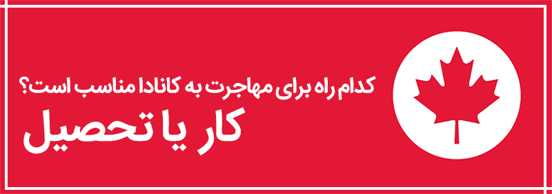 بهترین راههای مهاجرت
