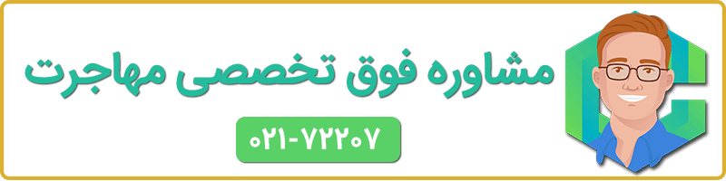 مشاوره مهاجرت به آلمان