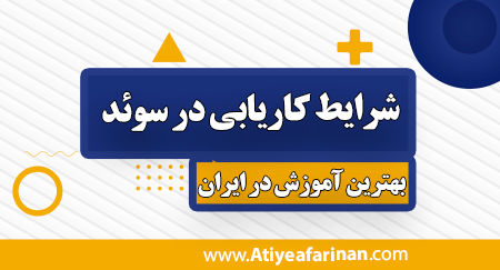 کار در سوئد