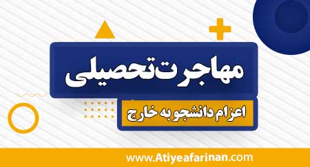مهاجرت تحصیلی