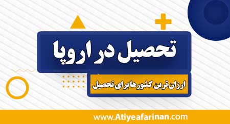شرایط تحصیل در اروپا