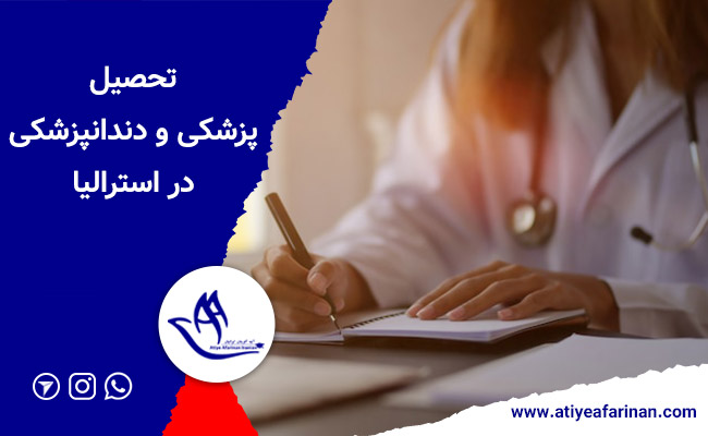 تحصیل پزشکی در استرالیا