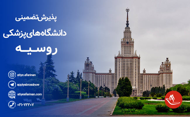 دانشگاه های پزشکی روسیه