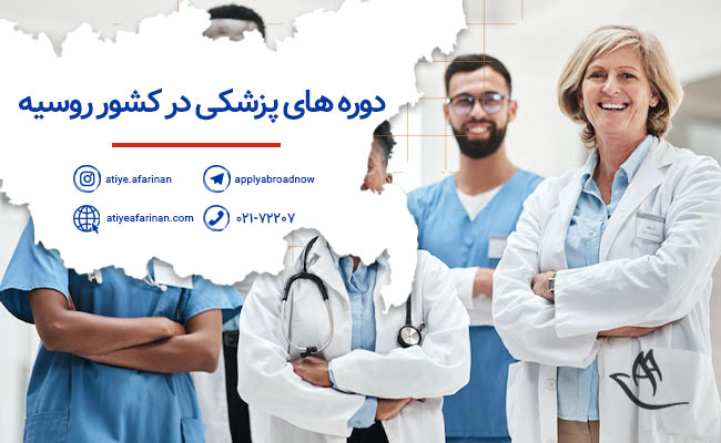 دوره های پزشکی در کشور روسیه