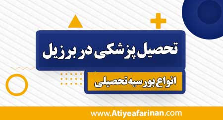 تحصیل پزشکی برزیل