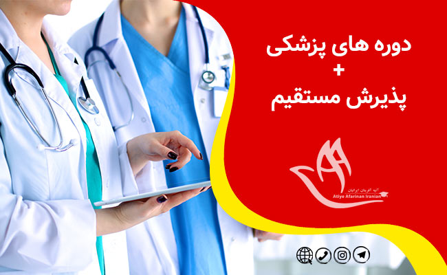 دوره های پزشکی در آلمان