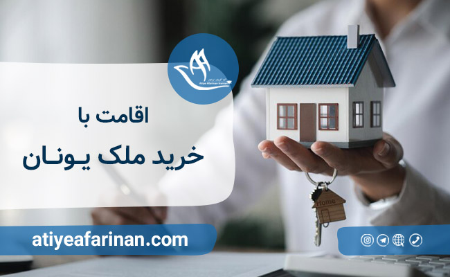 خرید ملک در یونان