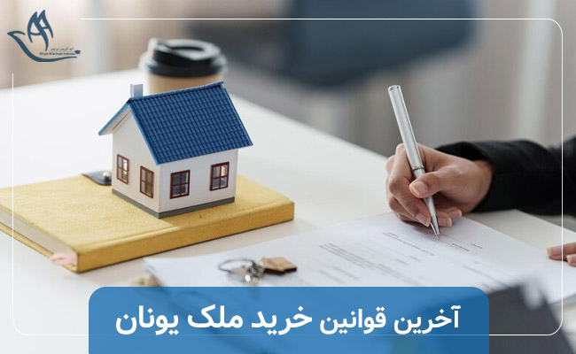مدارک مورد نیاز خرید ملک در یونان