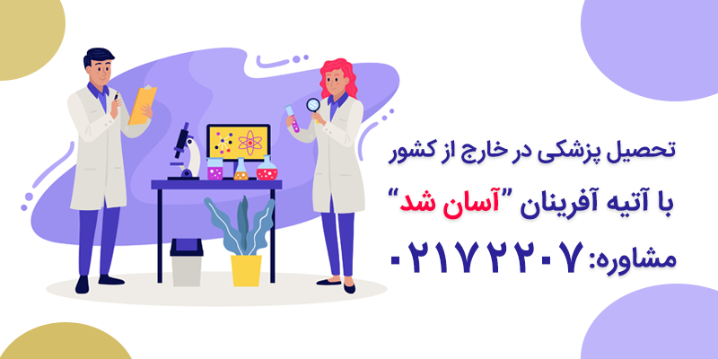 تحصیل گروه پزشکی در خارج از کشور